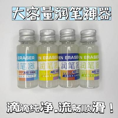 大容量润笔器热敏摩磨易钢笔专用