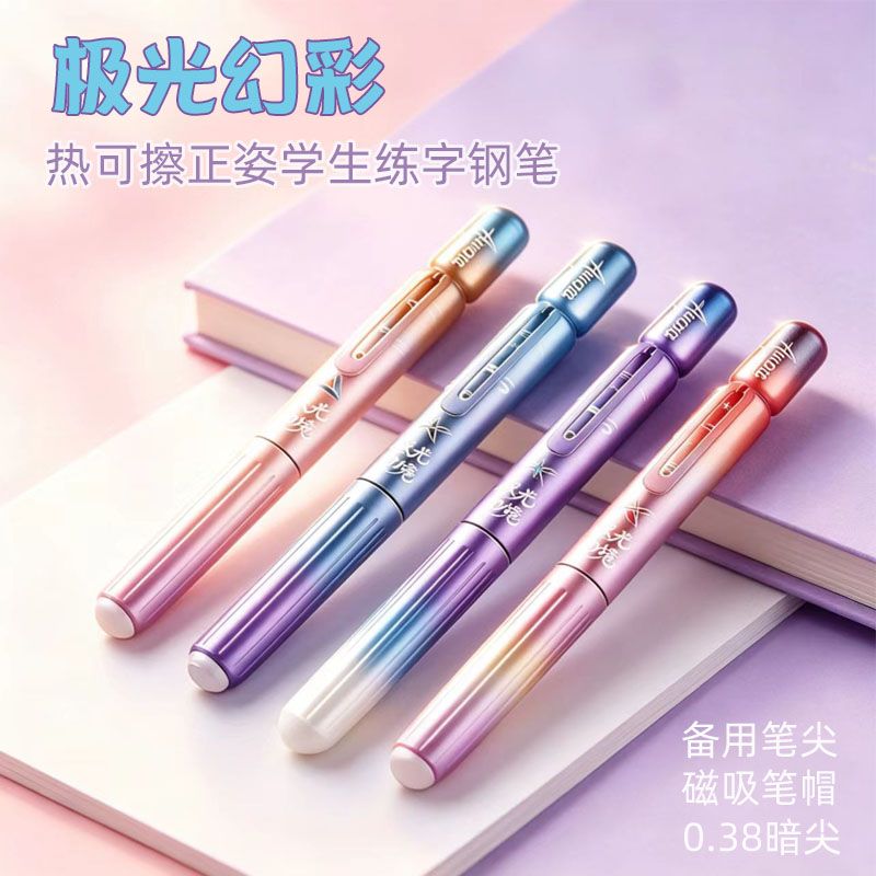 极光幻彩钢笔小学生专用北极光黑科技磁力自吸热可擦钢笔男生帅气替换墨囊正姿练字钢笔渐变高颜值女生钢笔图片