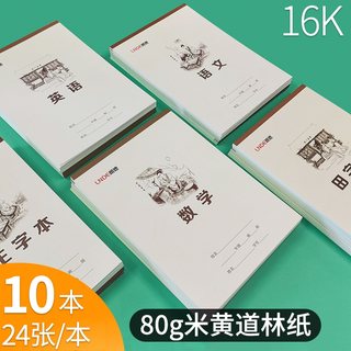 16k语文本作文本拼音田字格本英语本大演草数学本生字本大本加厚笔记本三四五六年级中小学生统一标准作业本