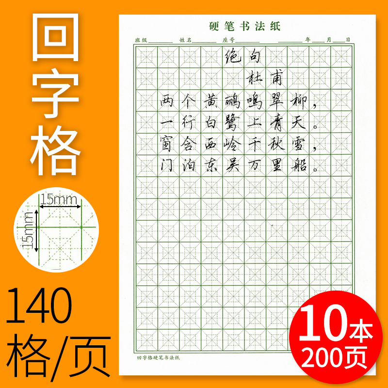 【朗德】米回格练字本16K硬笔书法用纸 学生用回字格钢笔练字专用练习纸回宫格小学生比赛作品纸练字纸书法纸 文具电教/文化用品/商务用品 书法用纸 原图主图