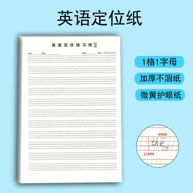 英语定格书写纸初中生专用英语本每日一练小学生专用带斜线定位练习纸纸初学英语定格本英语衡水体规范书写纸 文具电教/文化用品/商务用品 课业本/教学用本 原图主图