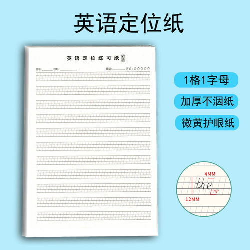 英语定位书写纸带斜格英语练习纸
