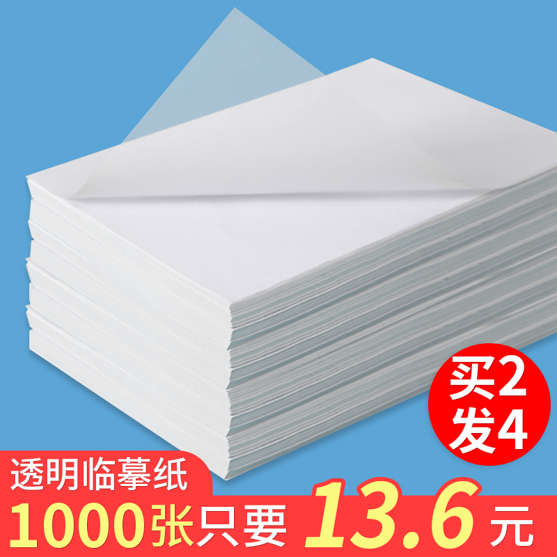 a4临摹纸透明纸练字专用拷贝纸转印纸16k复写纸描写绘画半透明薄纸