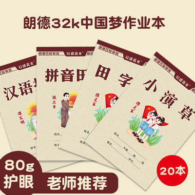 老版朗德32k中国梦作业本