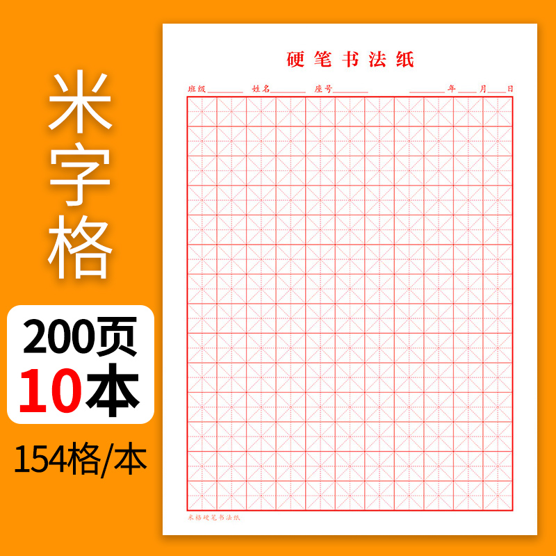 【朗德】米字格用纸用硬笔书法纸