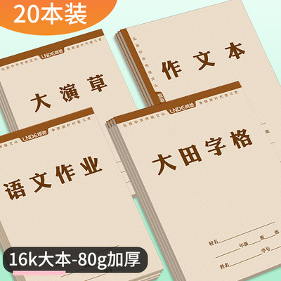 朗德16K大号作业本小学生三年级拼音田字格生字本语文数学本英语