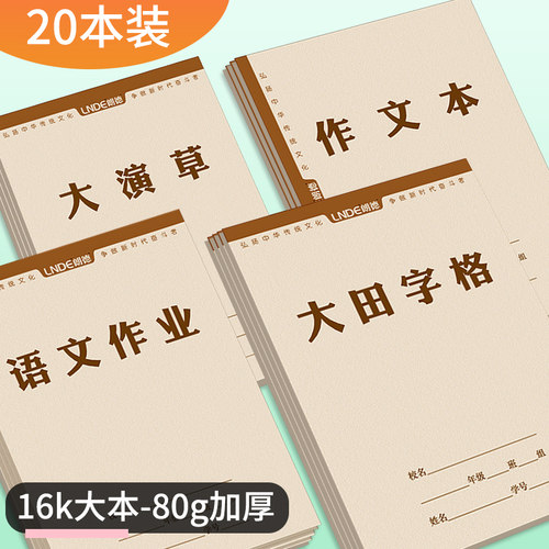 朗德作业本朗德16k大号作业本本