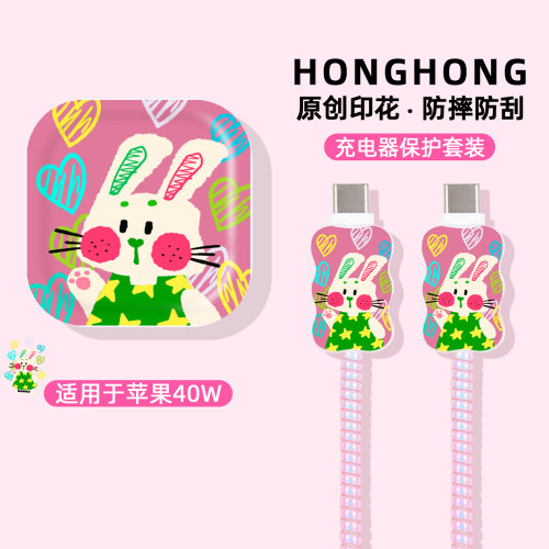 多巴胺小兔苹果充电器防折断套