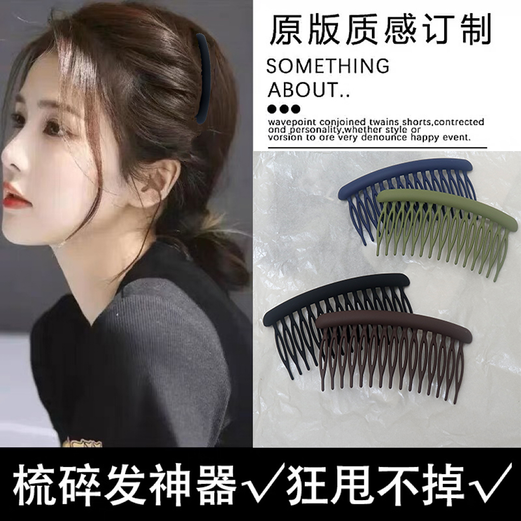 简约磨砂插梳后脑勺碎发神器