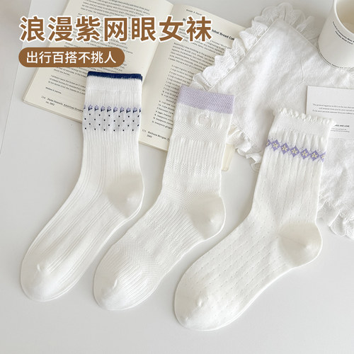 CHEEMY FREE浪漫紫网眼女袜春夏薄款中筒袜舒适柔软棉袜雀米