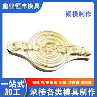 刀口电压模具应用于各类商标铜模皮烫印logo高周波机压印精雕