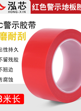 红色警示胶带车间幼儿园医院5S定位胶带地标线胶带防水耐磨无痕不透明红色地板胶带划线地面标示红色胶带地贴