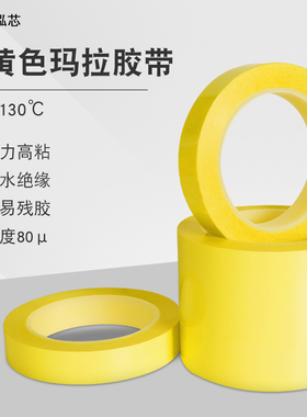 加厚玛拉胶带深黄色耐高温胶带聚酯pet胶带电容变压器胶带火牛麦拉胶带耐高压马拉胶带电气绝缘胶带0.08mm厚