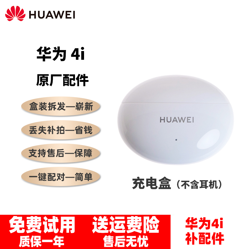 Huawei/华为Freebuds 4i无线蓝牙耳机单卖左右耳补配件原装拆机