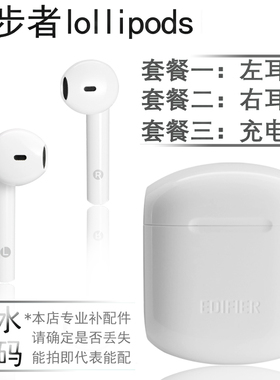 EDIFIER/漫步者 LolliPods无线耳机单只左耳右耳充电仓盒补配2022