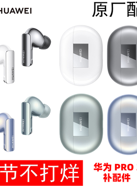 Huawei/华为 FreeBudsPro3无线耳机单只左耳右耳充电仓盒原装配件