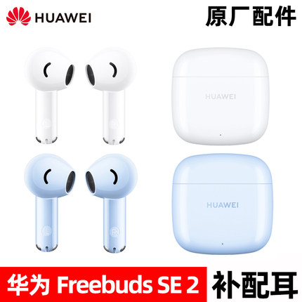 Huawei/华为 FreeBuds SE 2无线耳机卖单只左耳右耳充电仓盒原装
