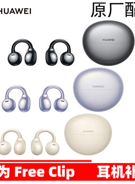 Huawei/华为 HUAWEI FreeClip无线耳夹耳机单只左右耳充电仓原装