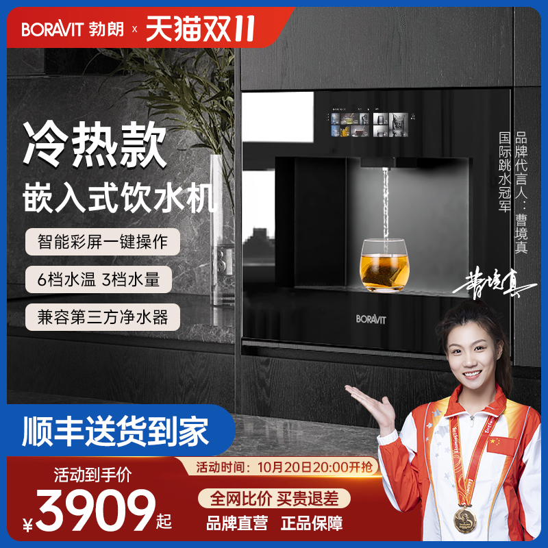 BORAVIT嵌入式即热制冷净水器