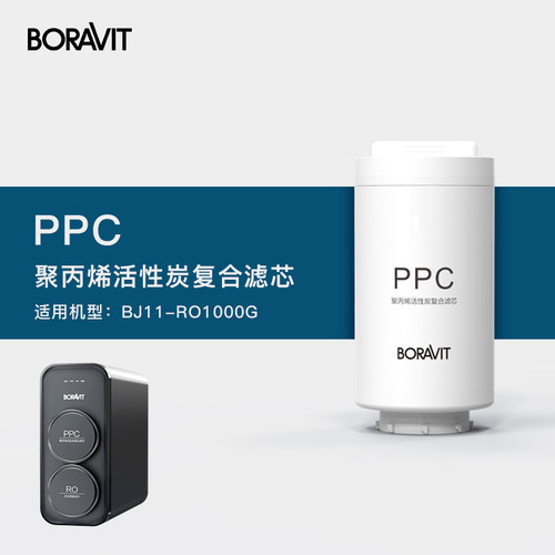 BORAVIT厨下1000G净水机PPC滤芯