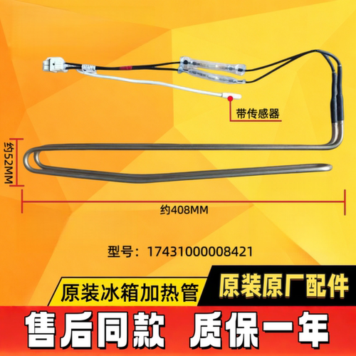 美的冰箱冷冻室化霜原装加热管