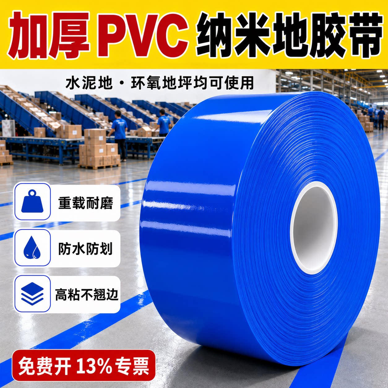 加厚PVC纳米耐磨地胶带蓝色重载抗压高粘不翘边工业胶带6S管理