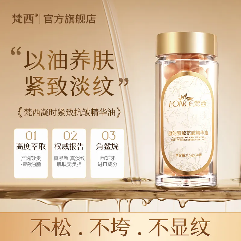 梵西次抛精华油抗皱胶囊淡纹紧致