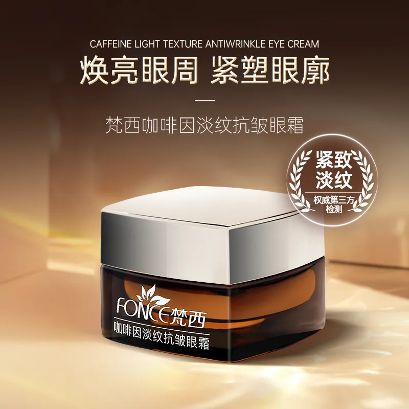 梵西咖啡因眼霜淡化细纹黑眼圈