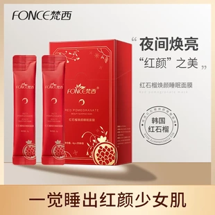 修護(hù)提亮膚色免洗涂抹式 梵西紅石榴睡眠面膜補(bǔ)水保濕 晚安凍膜面膜
