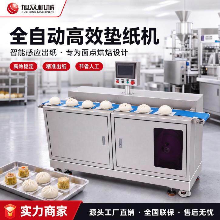 旭众商用多功能垫纸机包子馒头烧麦加工生产线高效自动垫包纸设备