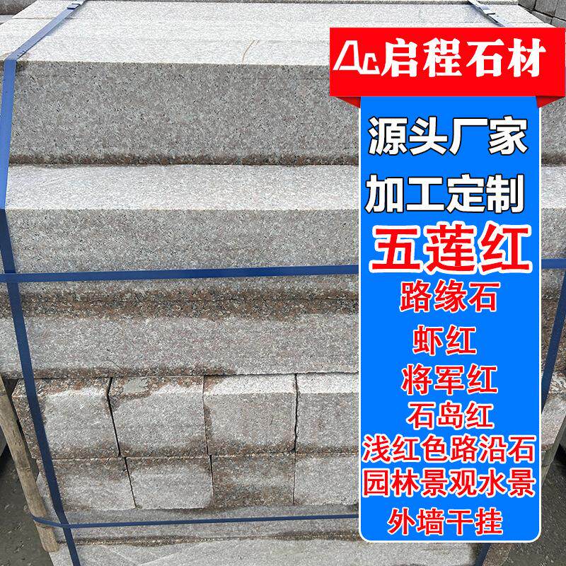 山东虾红花岗岩路沿石户外道路侧石工程建筑用浅红色路缘石路牙石