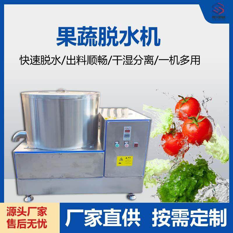 商用半自动果蔬脱水机药材菌菇野菜甩水机白菜萝卜青菜瓜果去水机