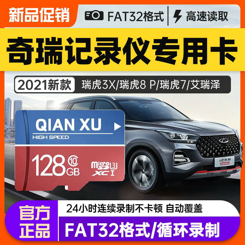 奇瑞原厂行车记录仪内存专用卡128G瑞虎3x/7/8 plus艾瑞泽汽车载记录仪内存储卡sd卡高速FAT32格式储存卡tf卡