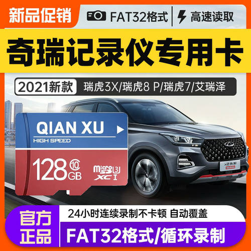 奇瑞原厂行车记录仪内存专用卡128G瑞虎3x/7/8 plus艾瑞泽汽车载记录仪内存储卡sd卡高速FAT32格式储存卡tf卡