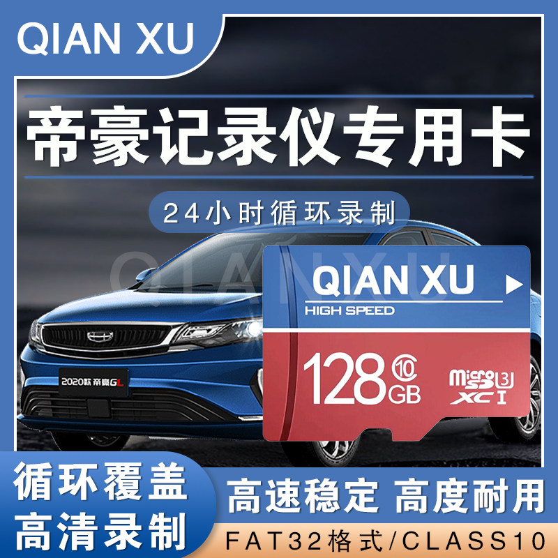 吉利帝豪行车记录仪内存专用卡128g高速sd卡缤越GS/GL储存卡tf