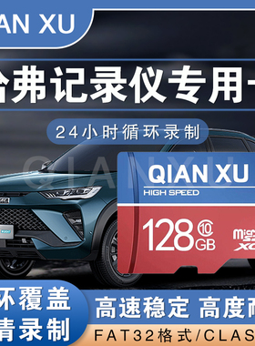 哈弗行车记录仪专用内存卡适用哈弗H6 M6 h9 大狗C10高速TF存储卡