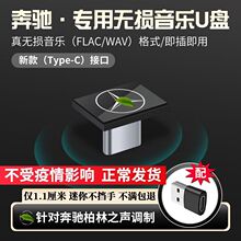 GLS高音质EQC无损音乐Type GLE 奔驰专用车载U盘B级GLC 适用新款