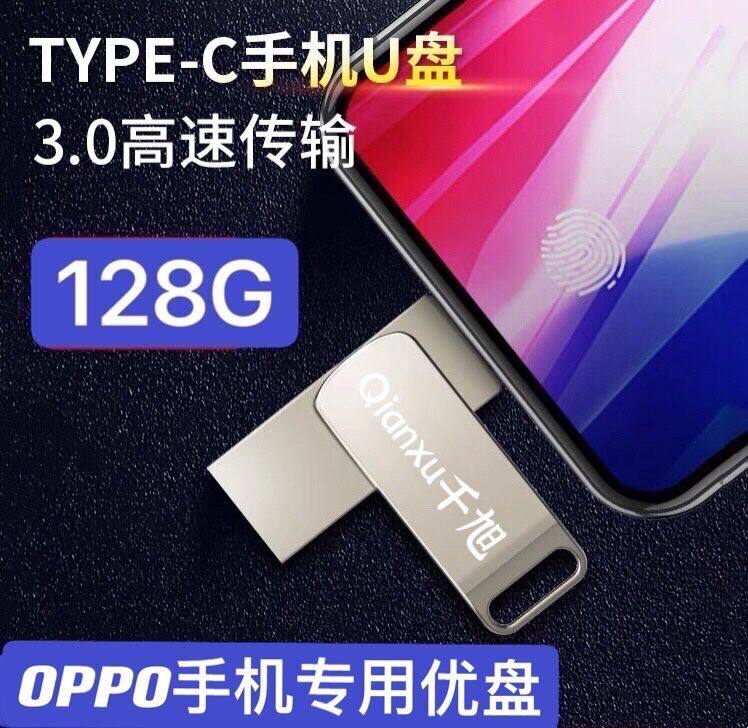 OPPO手机专用u盘128g高速高速商务办公旋转双头手机电脑两用u盘电脑type-c接口oppo手机type c u盘128g优盘