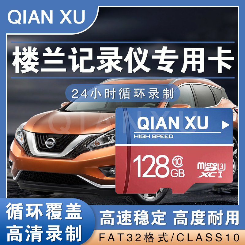 楼兰日产原车行车记录仪内存专用卡64G日产高速天籁奇骏通用TF卡