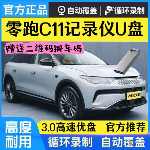 24款零跑c11车记录仪专用U盘