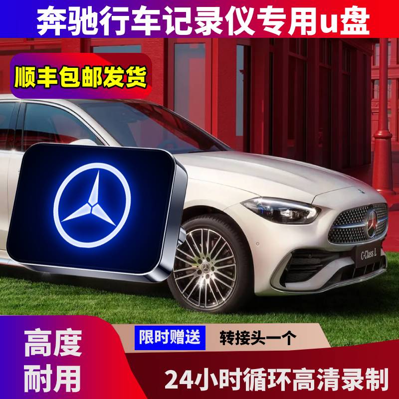 新款奔驰行车记录仪u盘