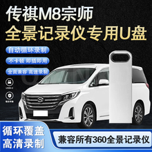 广汽传祺m8宗师专用360全景记录仪GS8行车记录仪E9高速3.0优盘