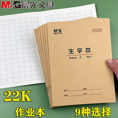 晨光22K生字本田格英语练习本大单线学生作业本22开护眼数学本