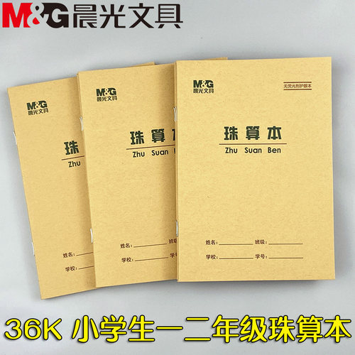 晨光36k方格数学珠心算作业本