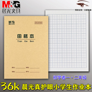 晨光36K田格本拼音生字英语算术本幼儿园小学生22开护眼作业本