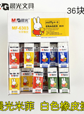 晨光米菲MF-6303卡通橡皮擦 学生用擦得干净美术经典白色橡皮包邮