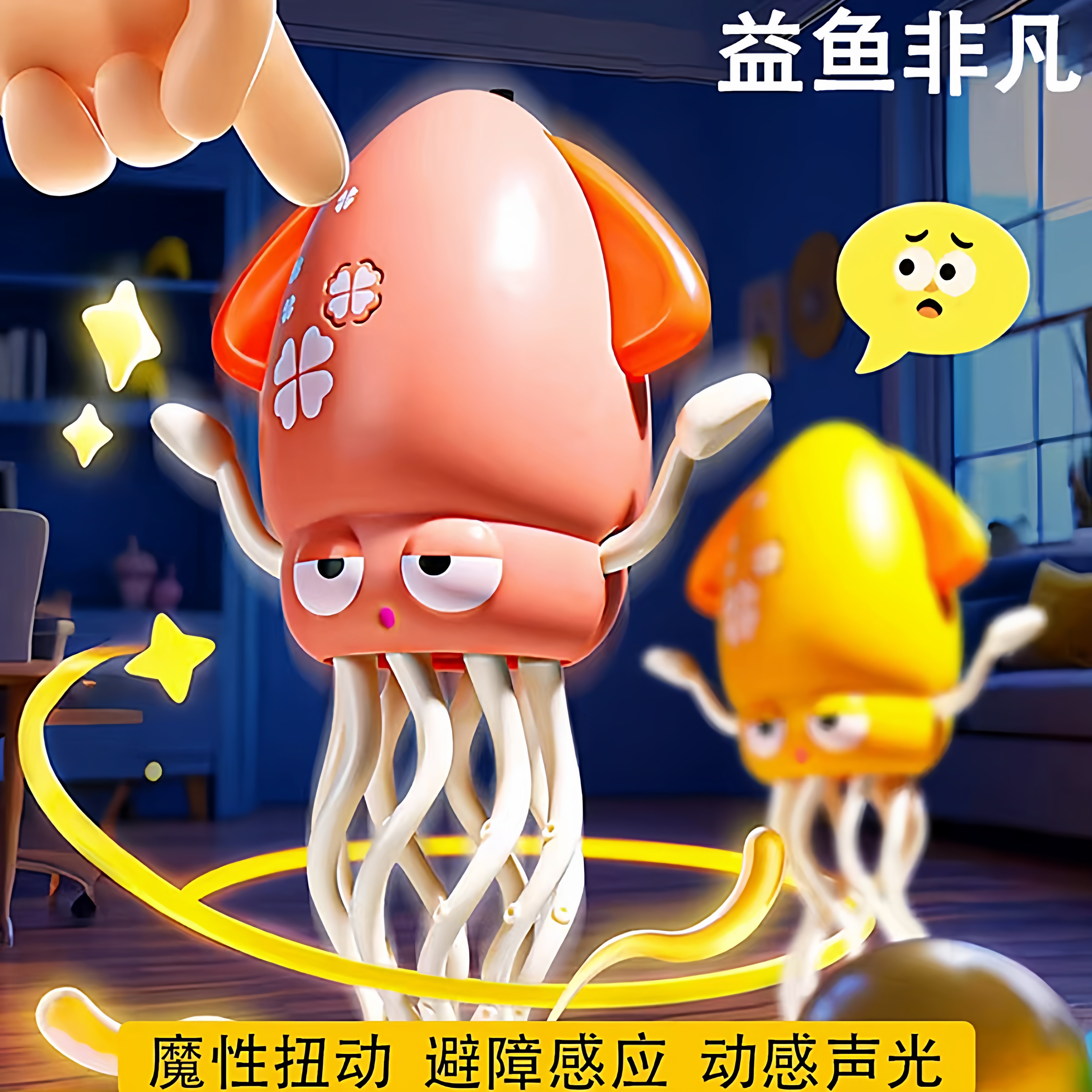 益鱼非凡魔性跳舞章鱼