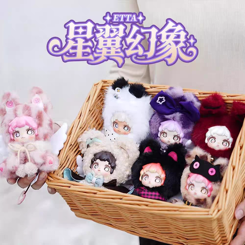 正版ETTA星翼幻象毛绒盲盒可爱玩偶公仔挂件娃娃礼物