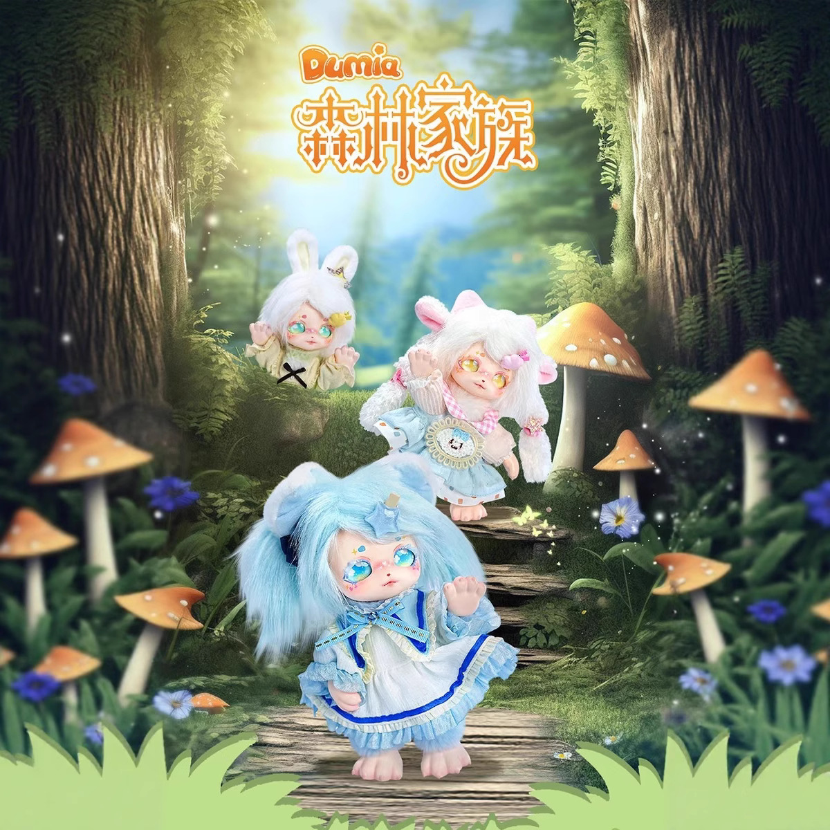 德必胜Dumia森林家族系列搪胶毛绒系列盲盒潮玩周边可爱公仔礼物