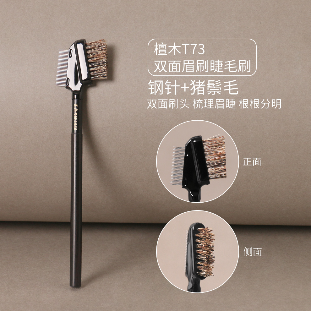 逆龄檀木双面两用刷不锈钢梳眉刷